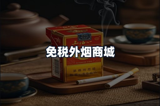 免税外烟商城